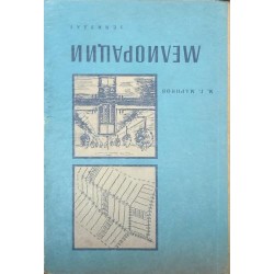 Мелиорации