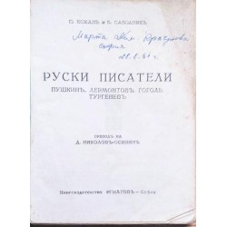 Руски писатели: Пушкин, Лермонтов, Гогол, Тургенев