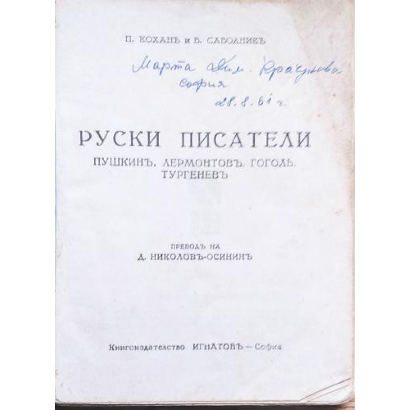 Руски писатели: Пушкин, Лермонтов, Гогол, Тургенев | Литературни изследвания
