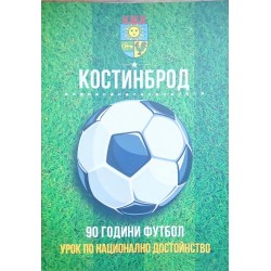 Костинброд - 90 години футбол: Урок по национално достойнство