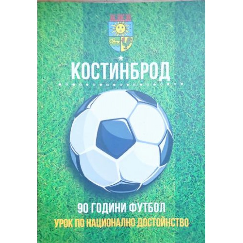 Костинброд - 90 години футбол: Урок по национално достойнство | Спорт, туризъм,пътеводители