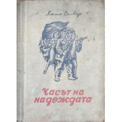 Часът на надеждата