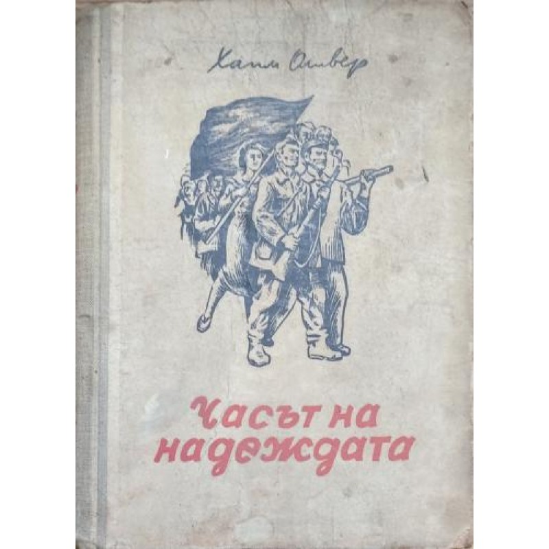 Часът на надеждата | Чужда проза
