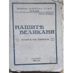 Нашите великани: Книга на смеха