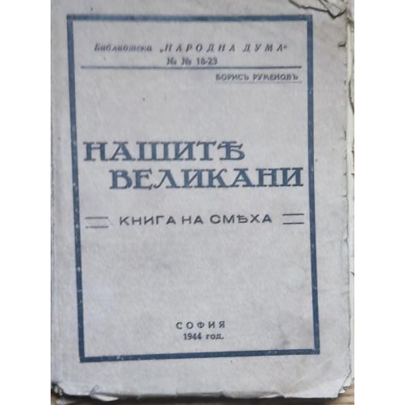Нашите великани: Книга на смеха | Българска проза