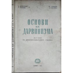 Основи на дарвинизма за X клас на общообразователните училища