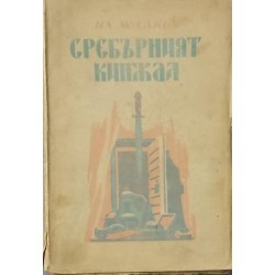 Сребърният кинжал