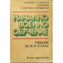 Начално военно обучение за 9.-10. клас
