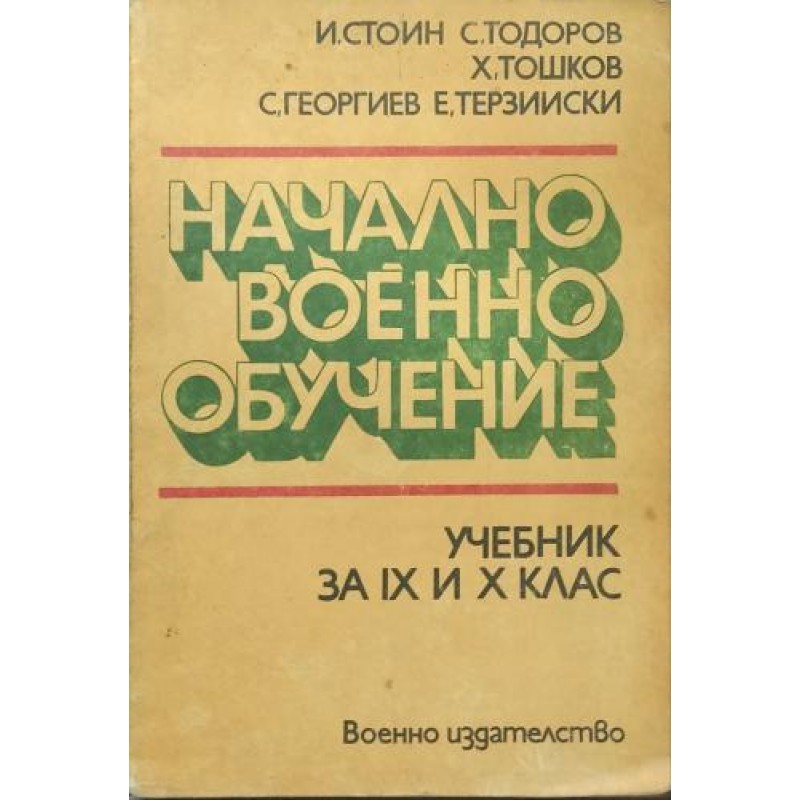 Начално военно обучение за 9.-10. клас | Военно дело и сигурност