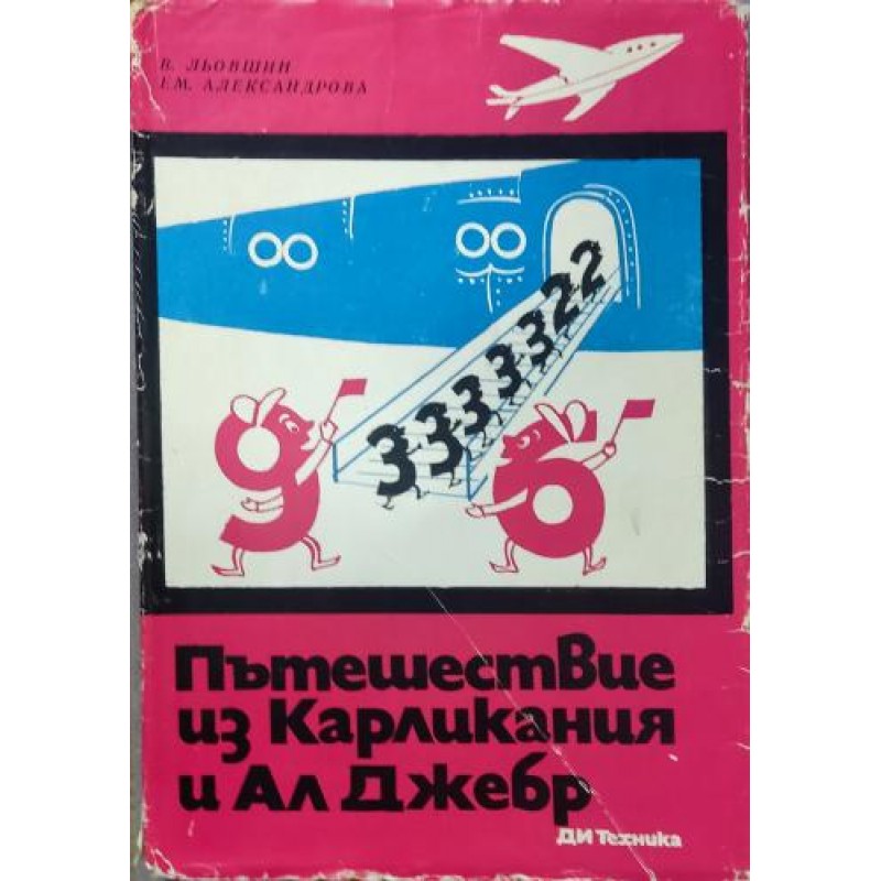 Пътешествие из Карликания и Ал Джебр | Математика