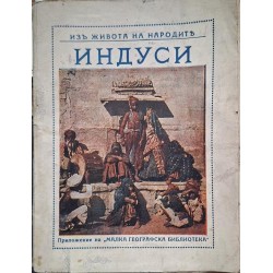 Индуси: Из живота на народите