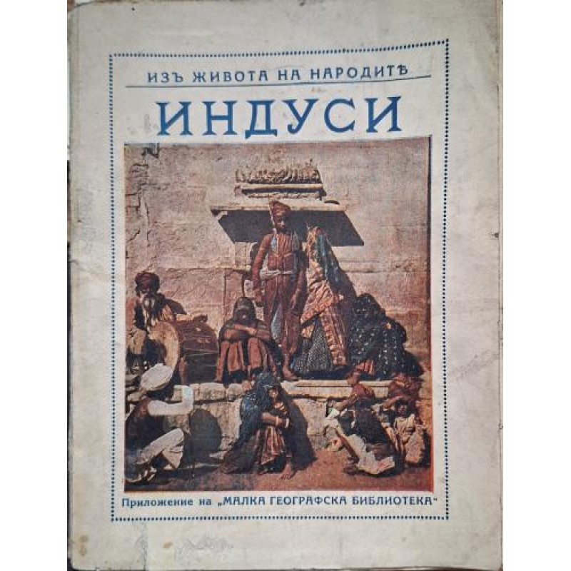 Индуси: Из живота на народите | История, археология, краезнание