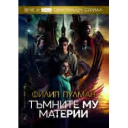 Тъмните му материи