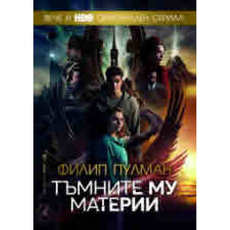Тъмните му материи | Фантастика и фентъзи Тъмните му материи | Фантастика и фентъзи