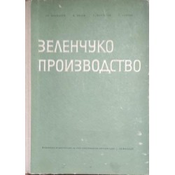 Зеленчукопроизводство