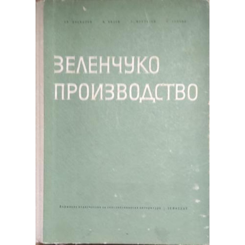 Зеленчукопроизводство | Хоби