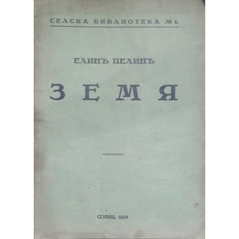 Земя | Първи издания