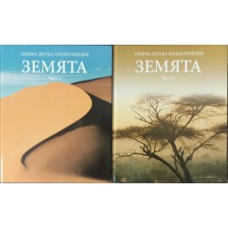 Голяма детска енциклопедия. Земята. Част 1-2