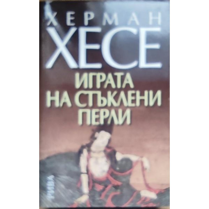 Играта на стъклени перли | Чужда проза Играта на стъклени перли | Чужда проза