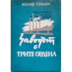 Заводът с трите ордена: Разказ за историята, работата и живота на колектива на горкиевския автомобилен завод "Молотов