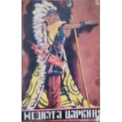 Медната царкиня: Приказки от цял свят