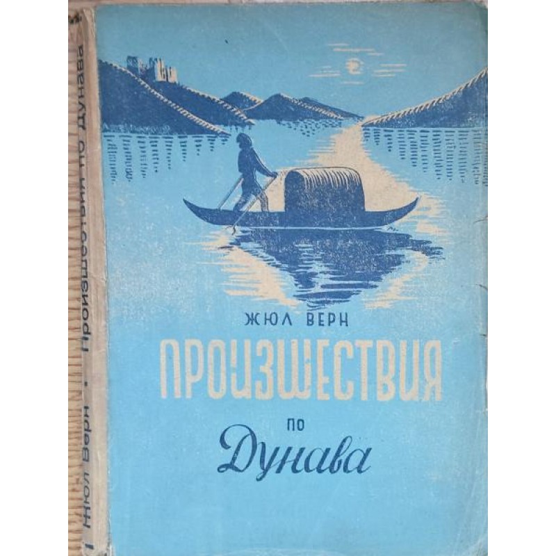 Произшествия по Дунава | Антикварни книги
