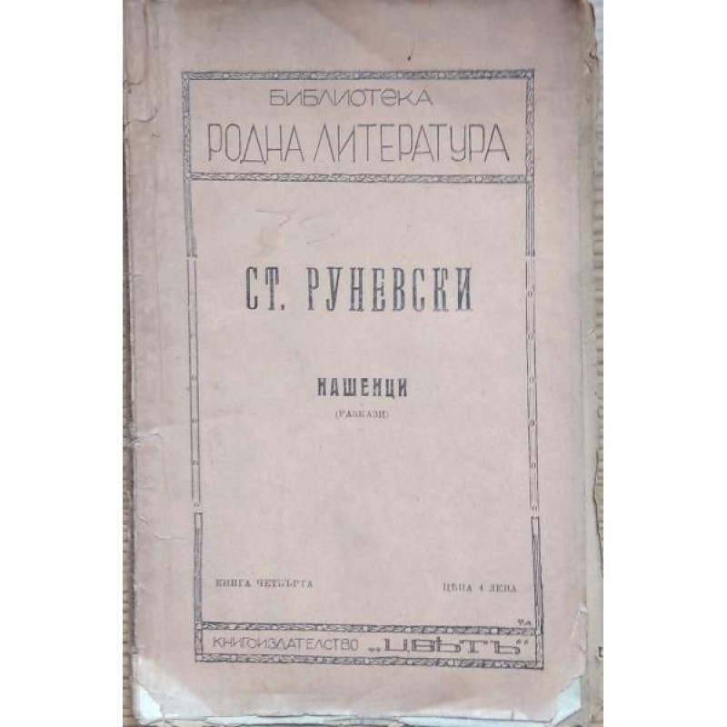 Нашенци | Антикварни книги
