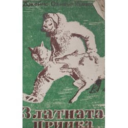 Златната примка
