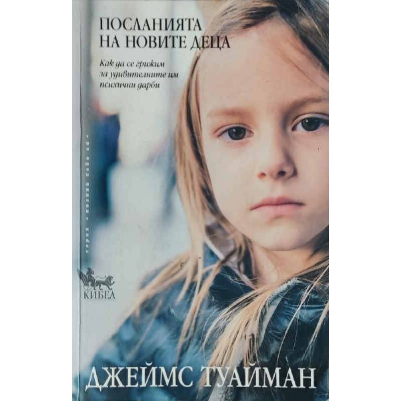 Посланията на новите деца | Езотерика Посланията на новите деца | Езотерика
