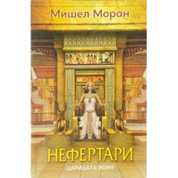 Нефертари: Царицата воин