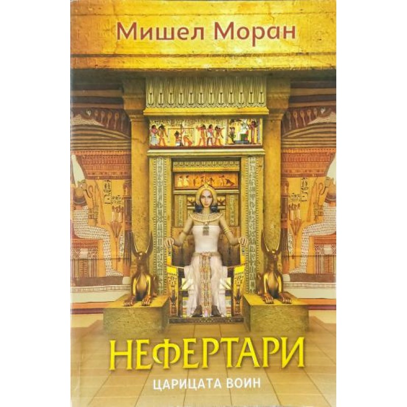Нефертари: Царицата воин | Исторически романи