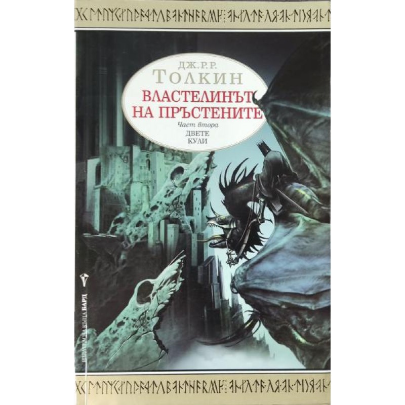 Властелинът на пръстените. Част 2: Двете кули | Фантастика и фентъзи
