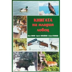 Книгата на младия ловец