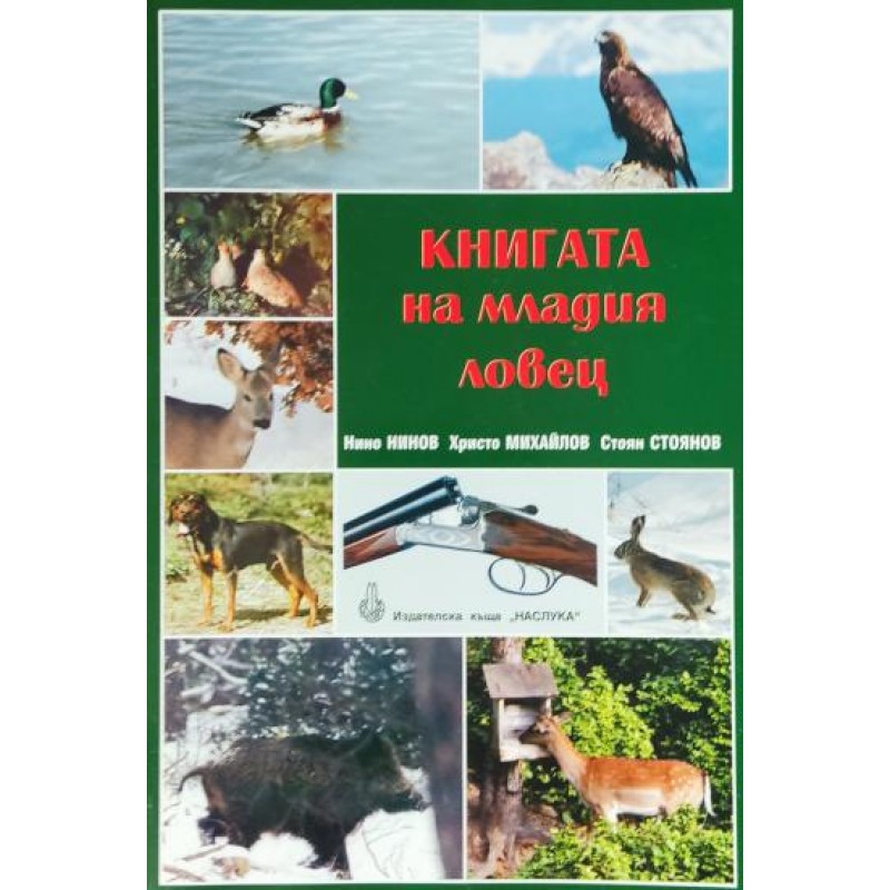 Книгата на младия ловец | Хоби