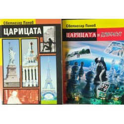 Царицата / Царицата и Дяволът