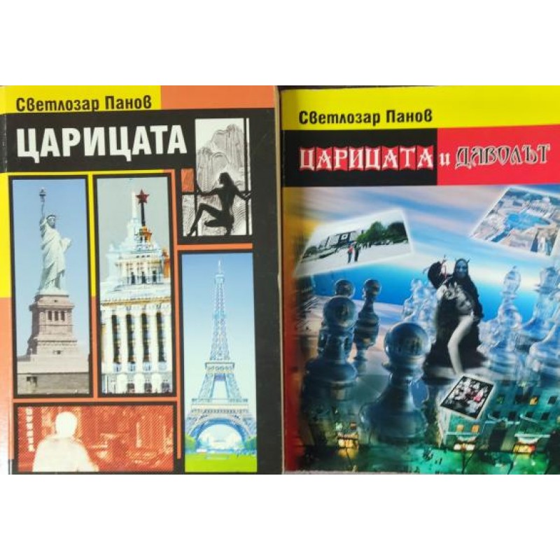Царицата / Царицата и Дяволът | Българска проза