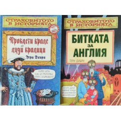 Страховитото в историята. Комплект от 4 книги