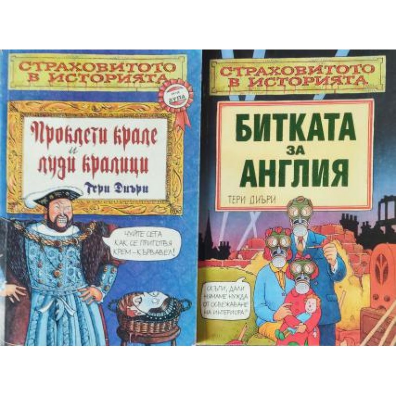 Страховитото в историята. Комплект от 4 книги | Детско-юношеска литература