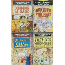 Страховитото в науката.Комплект от 5 книги