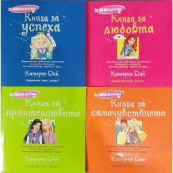 Книга за самочувствието / Книга за любовта / Книга за приятелството /  Книга за успеха (Цитати от известни личности, истински истории, впечатляващи съвети и още нещо...)