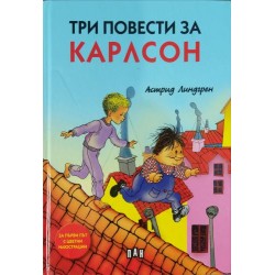 Три повести за Карлсон