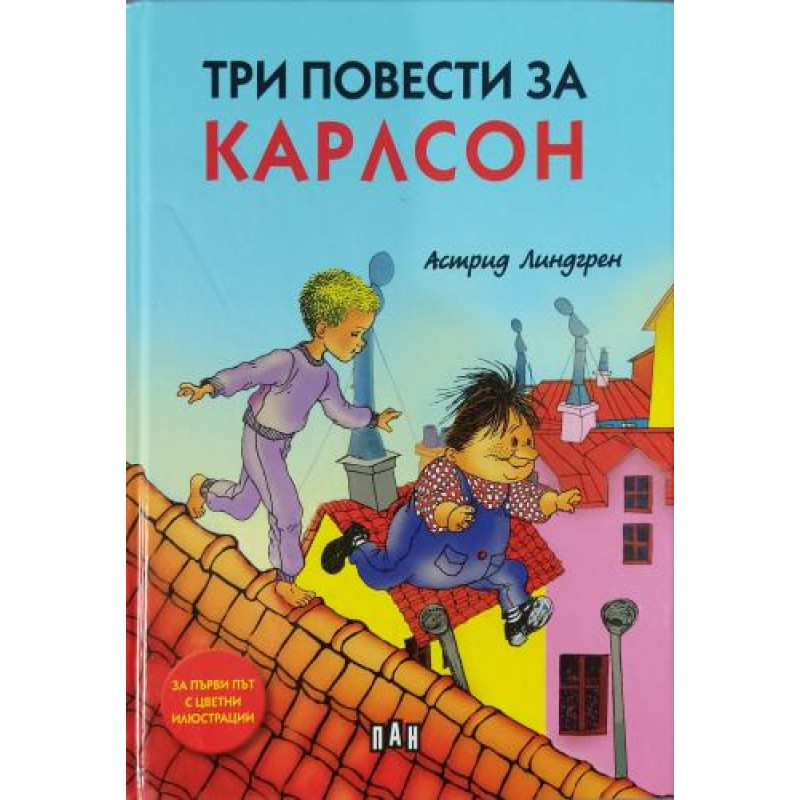 Три повести за Карлсон | Детско-юношеска литература