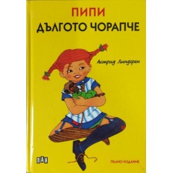 Пипи Дългото чорапче