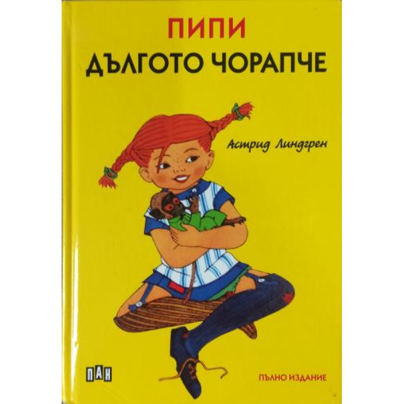Пипи Дългото чорапче | Детско-юношеска литература