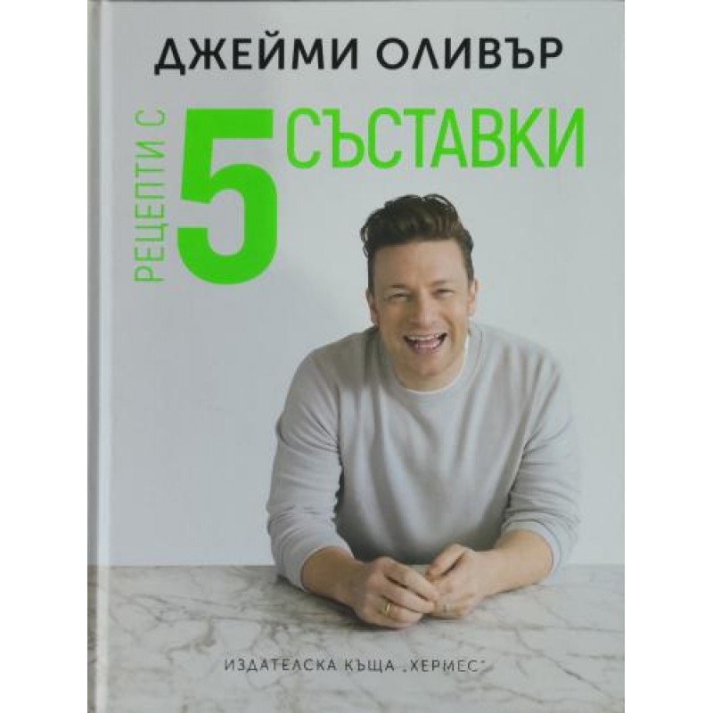 Рецепти с 5 съставки | Готварски книги Рецепти с 5 съставки | Готварски книги