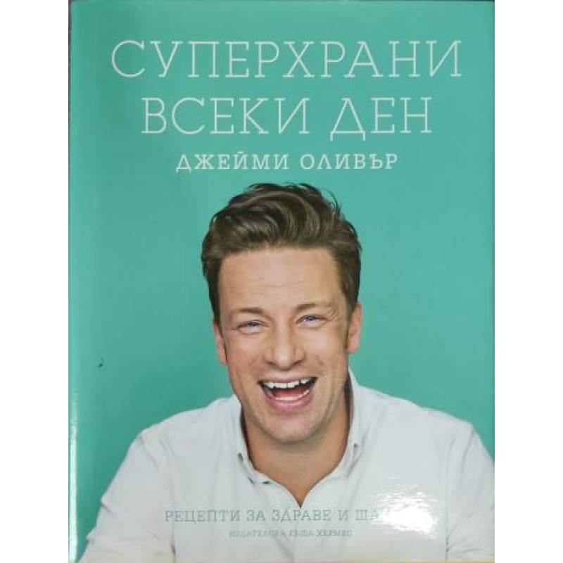 Суперхрани всеки ден: Рецепти за здраве и щастие | Готварски книги