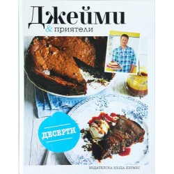 Джейми и приятели: Десерти