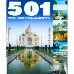 501 места, които трябва да посетите