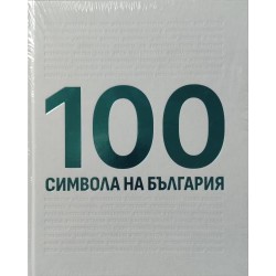 100 символа на България
