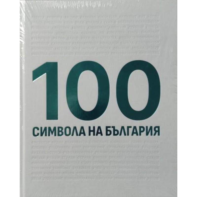 100 символа на България | Първи издания